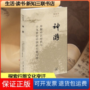 【保正版】神游 早期中古时代与1纪中国的行旅写作田晓菲 著生活·读书·新知三联书店9787108072689