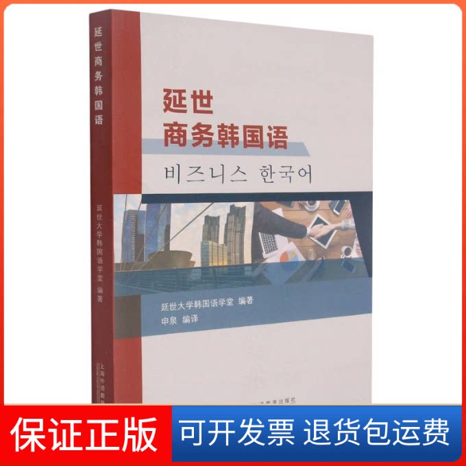 【保正版】延世商务韩国语申泉 译上海外语教育出版社9787544665759