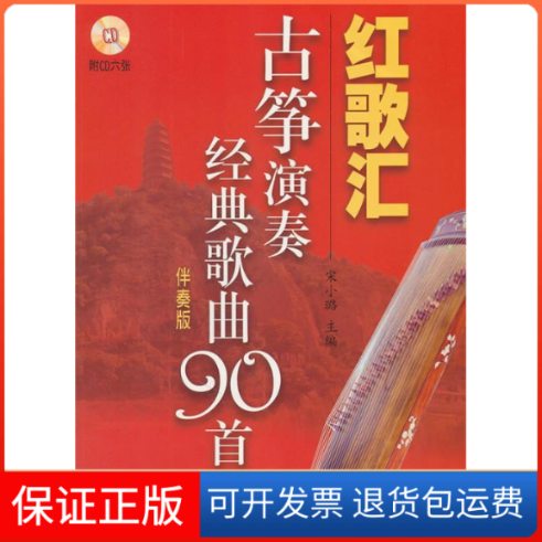 【保正版】红歌汇—古筝演奏经典歌曲90首.伴奏版(附CD6张)宋小璐上海音乐出版社9787807518228