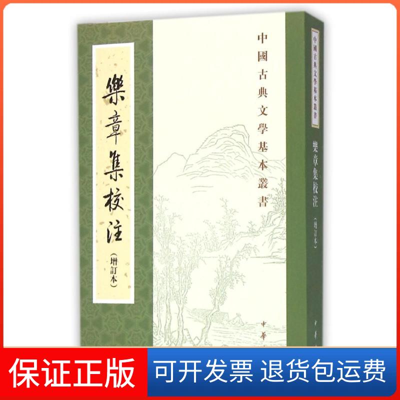 【保正版】乐章集校注(增订本)/中国古典文学基本丛书(宋)柳永 著作中华书局9787101109269