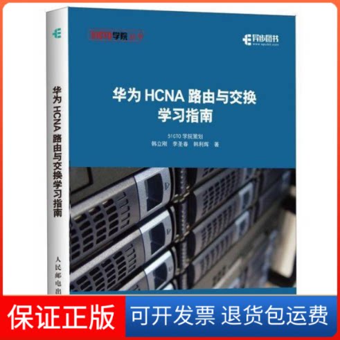 【保正版】华为HCNA路由与交换指南韩立刚 李圣春 韩利辉 著人民邮电出版社9787115507761