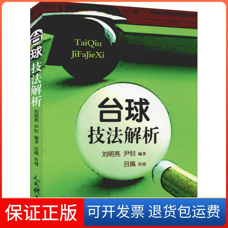 【保正版】台球技法解析刘明亮,尹钊 著人民体育出版社9787500953630