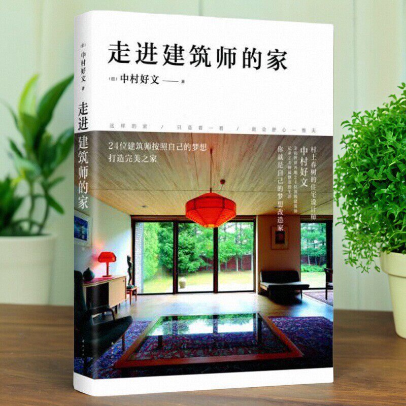 走进建筑师的家日中村好文