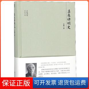 【保正版】孟森讲明史(精)/大师讲堂孟森团结9787512643536