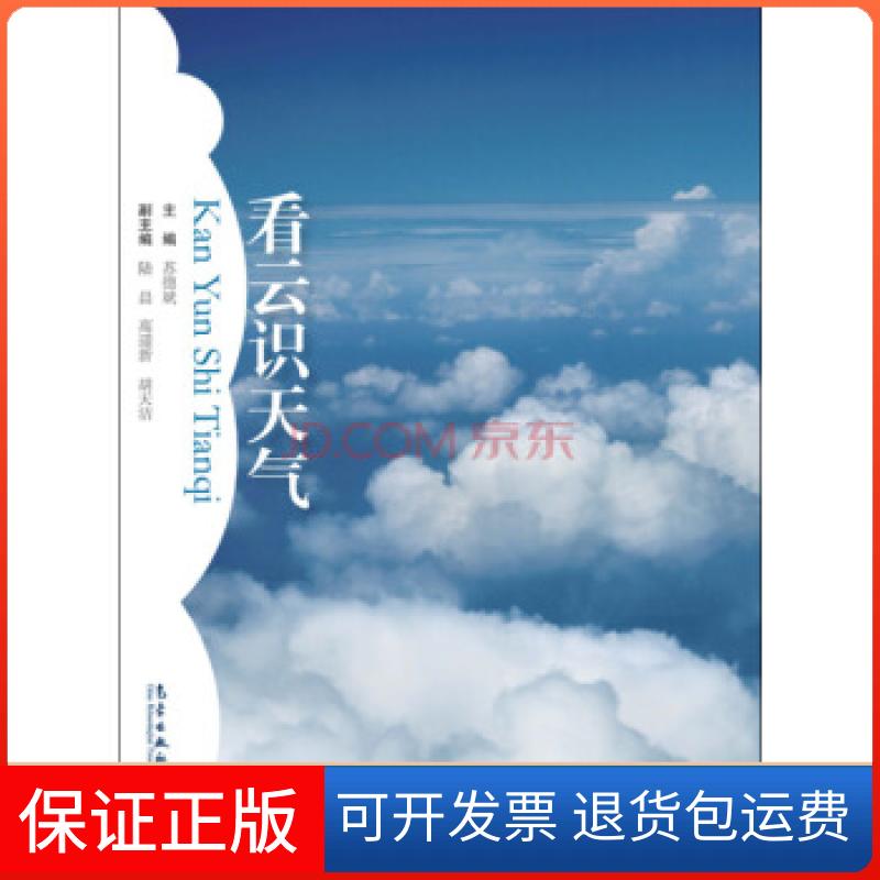 【保正版】看云识天气苏德斌 编气象出版社9787502962906