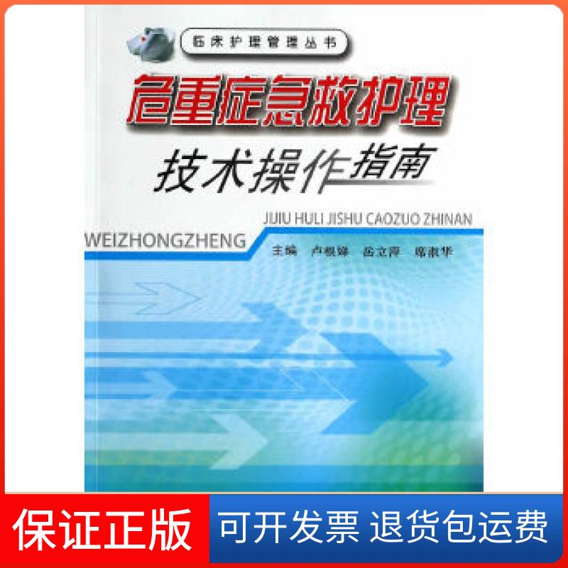 【保正版】临床护理管理丛书危重症急救护理技术操作指南卢根娣岳立萍席淑华上海第二军医大学出版社