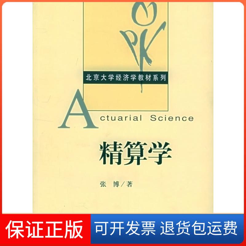 【保正版】精算学张博北京大学出版社