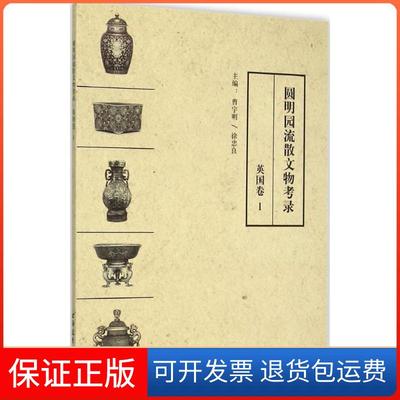 【保正版】圆明园流散文物考录曹宇明徐忠良上海远东出版社