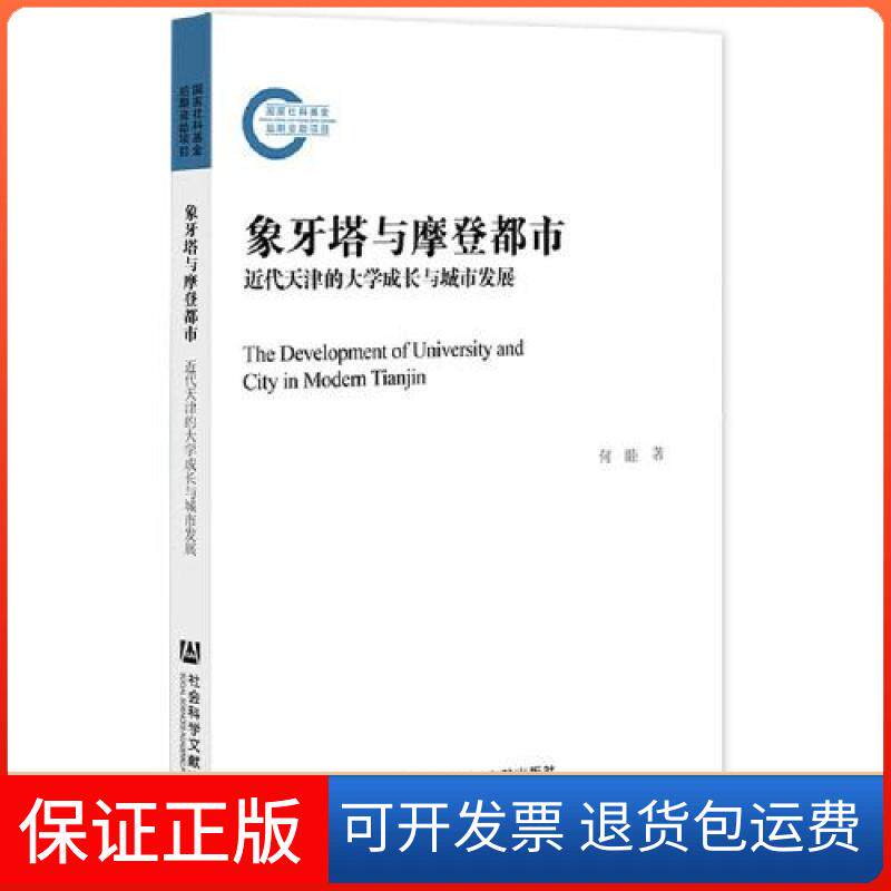 【保正版】象牙塔与摩登都市：近代天津的大学成长与城市发展何睦著社会科学文献出版社9787520188319