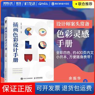 【保正版】插画色彩设计手册余振华姜悦?h人民邮电出版社9787115564740