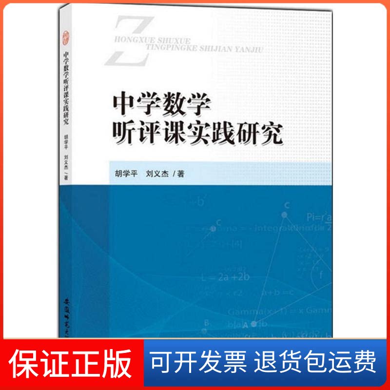 【保正版】中学数学听评课实践研究胡学平,刘义杰 著安徽师范大学出版社9787567624931
