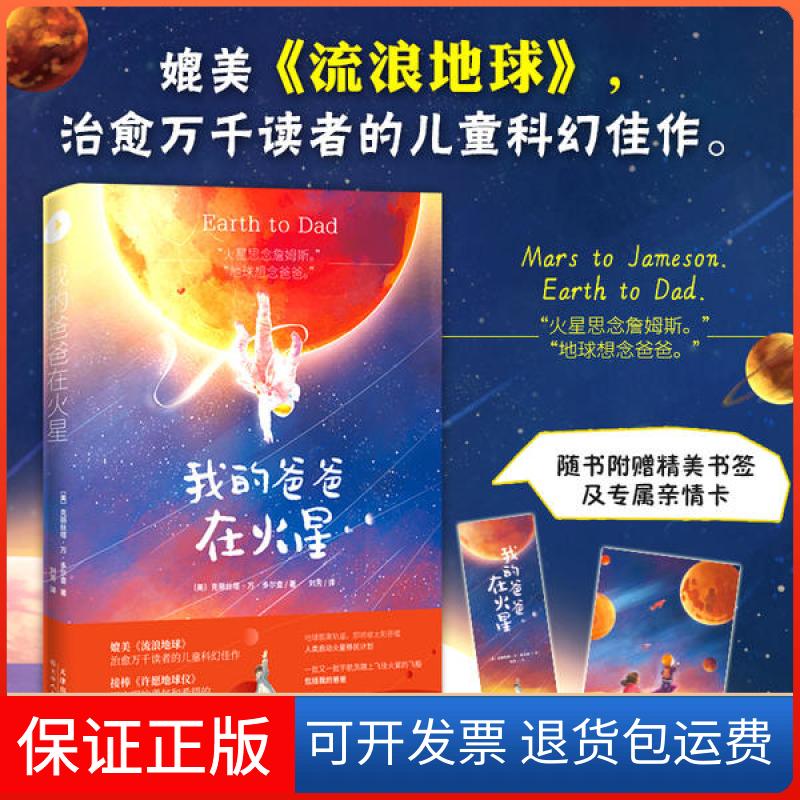 【保正版】我的爸爸在火星(美)克丽丝塔·万·多尔查(Krista Van Dolzer)天津人民美术出版社9787530590799