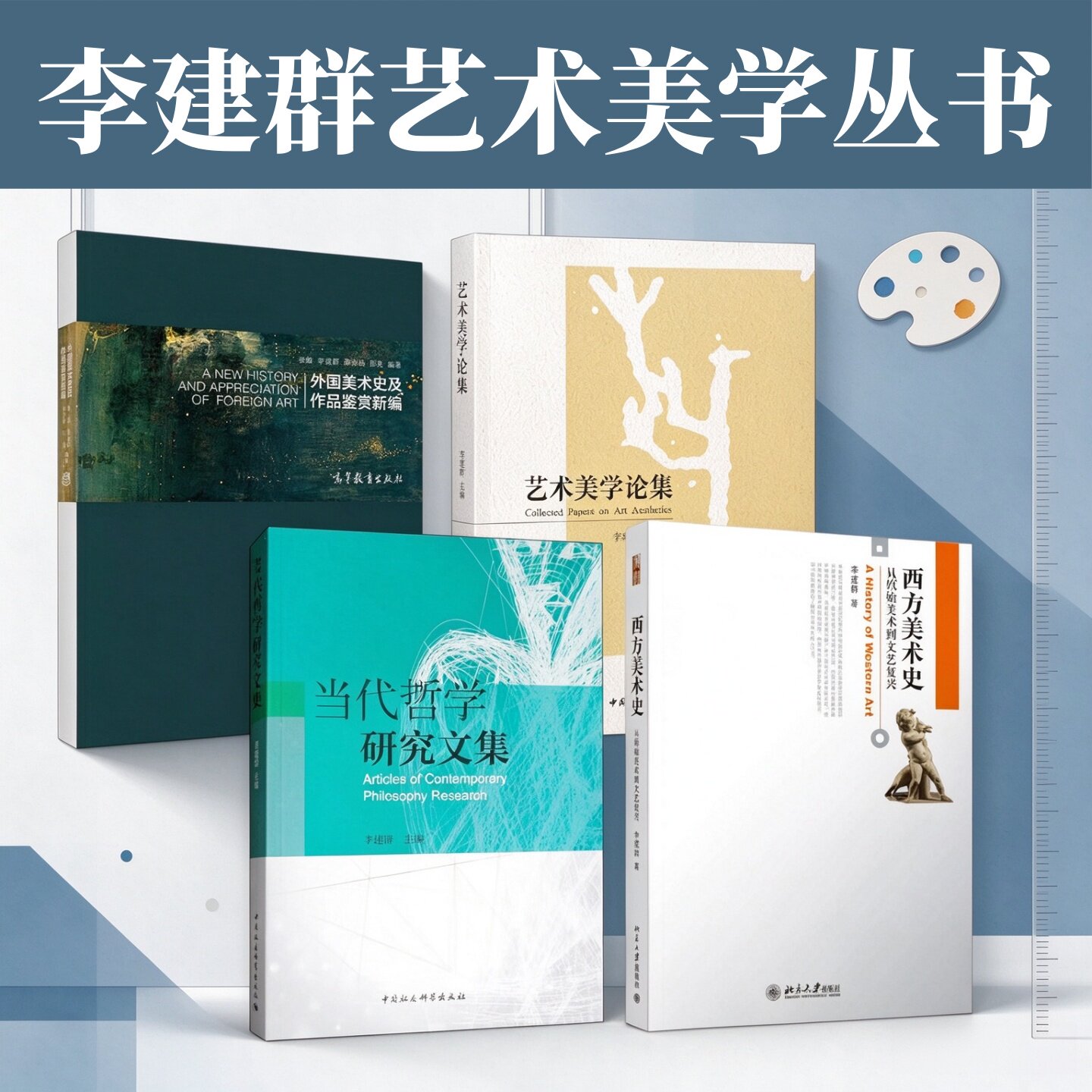 李建群编著作品合集西方美术史