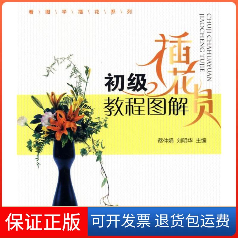 【保正版】初级插花员教程图解蔡仲娟 刘明华中国林业出版社9787503855801