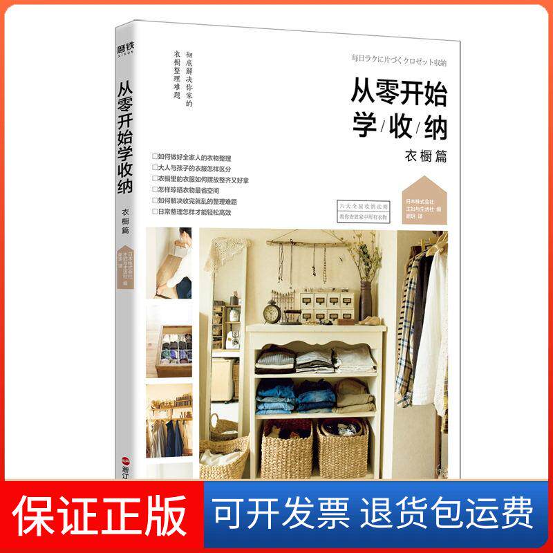 【保正版】从零开始学收纳 衣橱篇日本株式会社主妇与生活社 编 谢玥 译浙江人民出版社9787213099311
