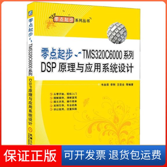 【保正版】零点起步TMS320C6000系列DSP原理与应用系统设计韦金辰机械工业出版社9787111373469