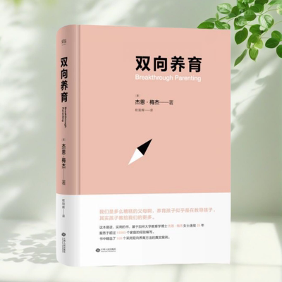 正版书】双向养育 杰恩 梅杰 著 欧阳晖 译 江西人民出版社