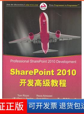 【保正版】SharePoint2010开发高级教程(美)Tom Rizzo清华大学出版社9787302260417