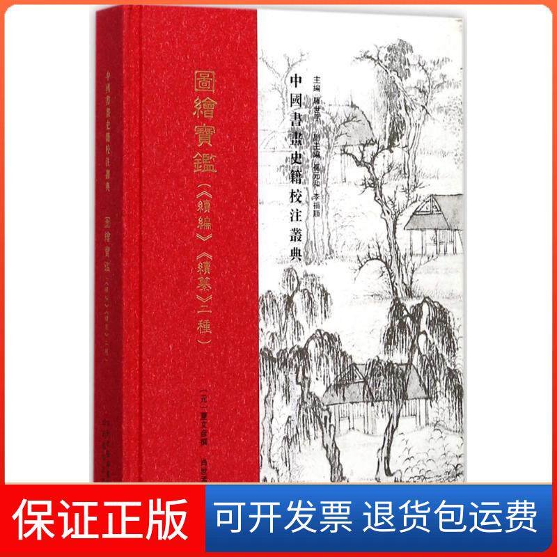 【保正版】图绘宝鉴(《续编》《续集》二种)(元)夏文彦 撰;肖世孟 校注;罗世平 丛书主编山西教育出版社9787544078788