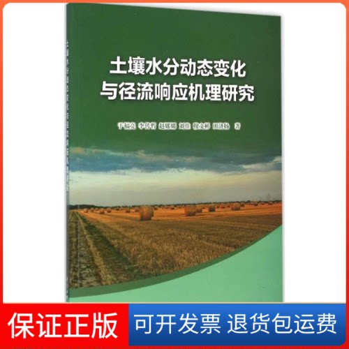 【正版】土壤水分动态变化与径流响应机理研究于福亮中国水利水电出版社9787517039938