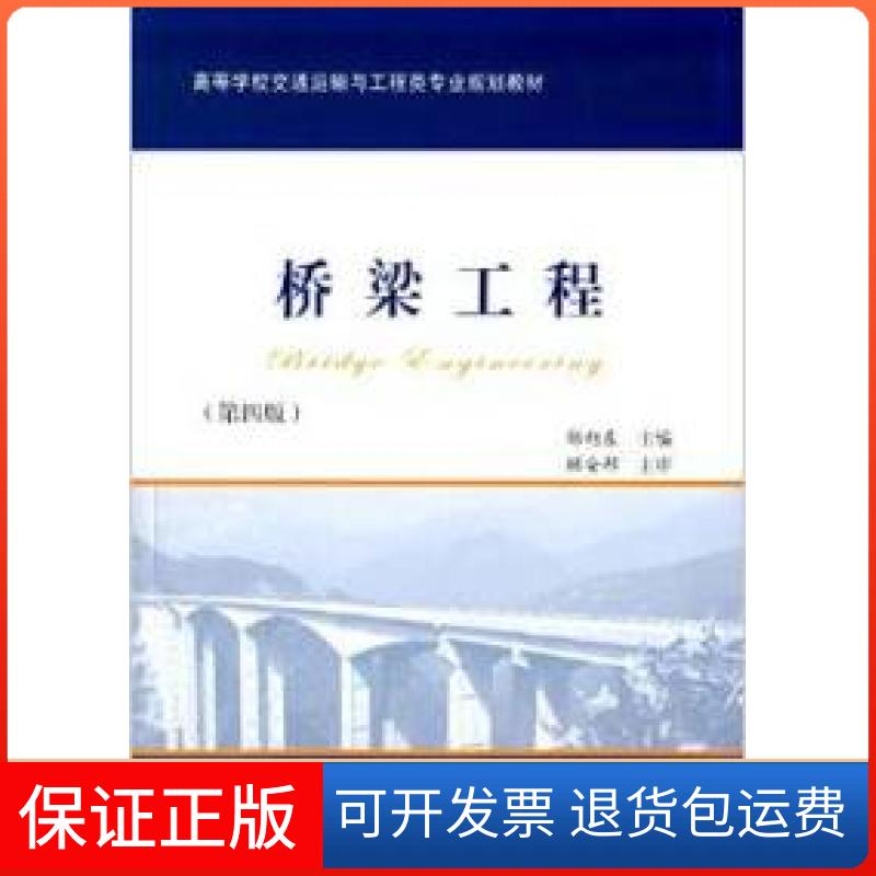 【保正版】桥梁工程-第四版邵旭东人民交通出版社9787114128233