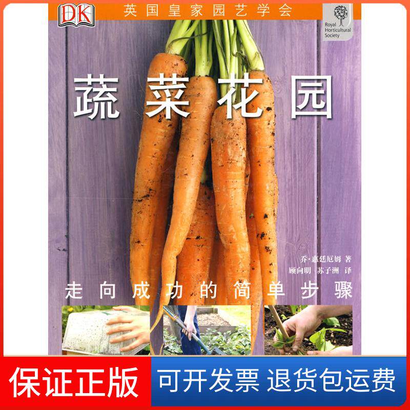【保正版】绿手指丛书.蔬菜花园乔·惠廷厄姆 著作 顾向明 苏子洲 译者湖北科学技术出版社9787535240873