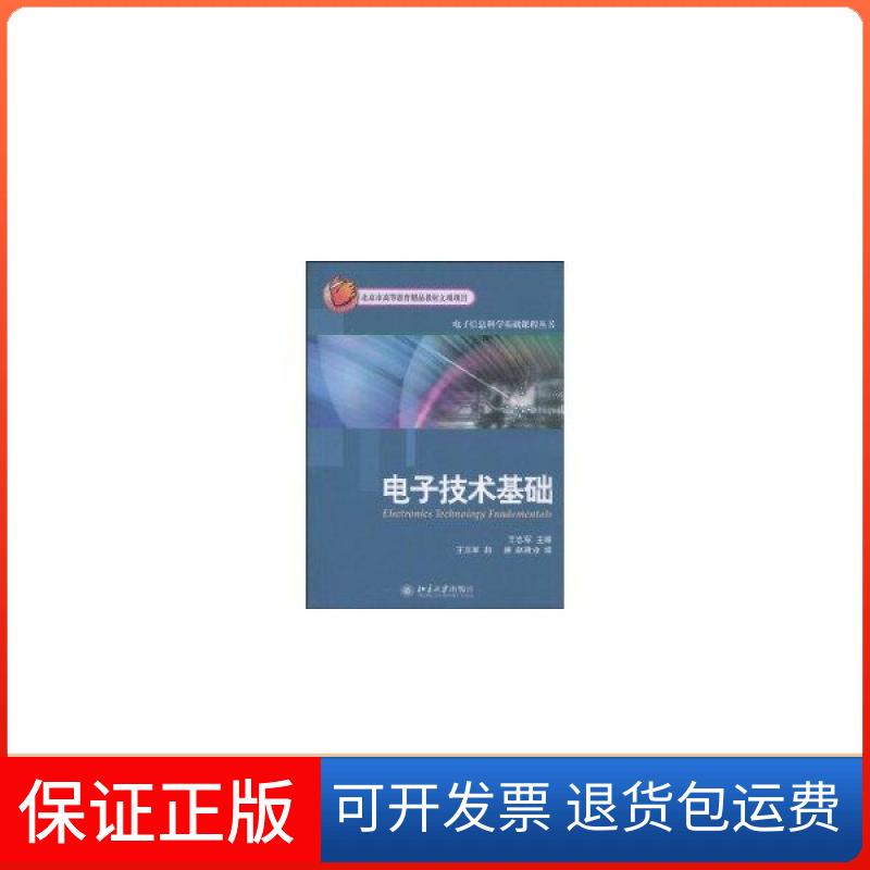 【正版】电子技术基础王志军，赵捷，赵建业 编北京大学出版社9787301170847