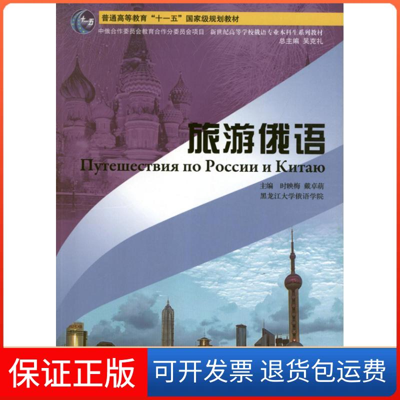 【保正版】旅游俄语时映梅上海外语教育出版社9787544626682