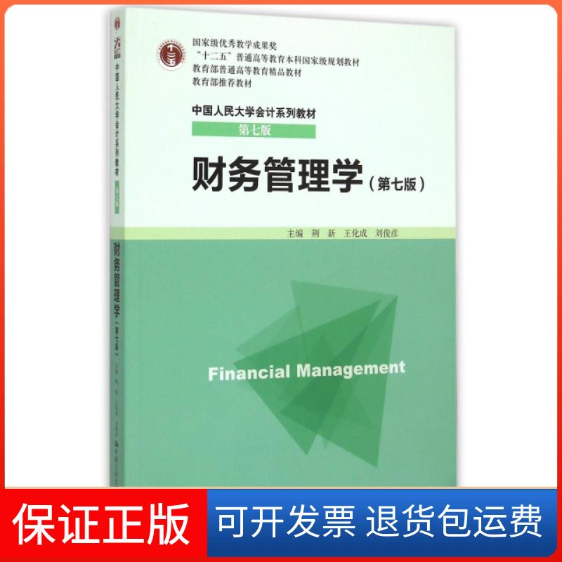 【保正版】财务管理学(第7版中国人民大学会计系列教材十二五普通高等教育规划教材)荆新//王化成//刘俊彦中国人民大学出版社