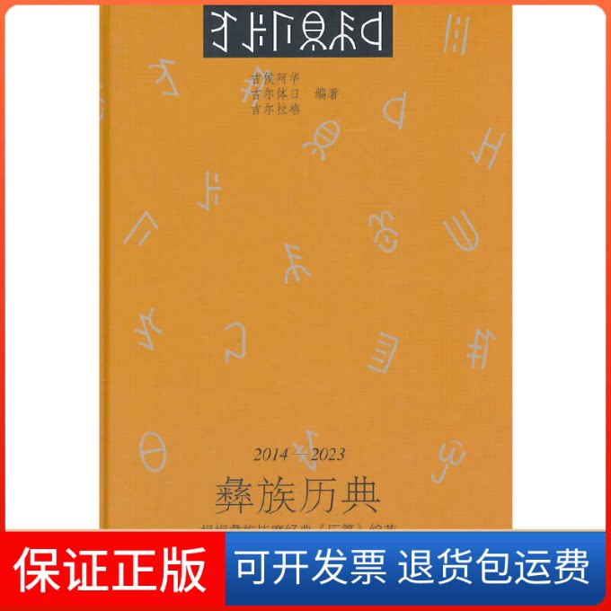 【保正版】2014-2023-彝族历典吉侯阿华民族出版社9787105133765