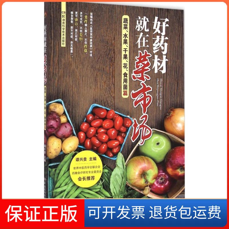 【保正版】好药材就在菜市场（蔬菜、水果、干果、花、食用菌篇）谭兴贵湖南科学技术出版社9787535782069