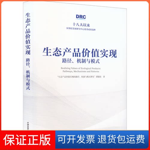 【保正版】生态产品价值实现 路径、机制与模式
