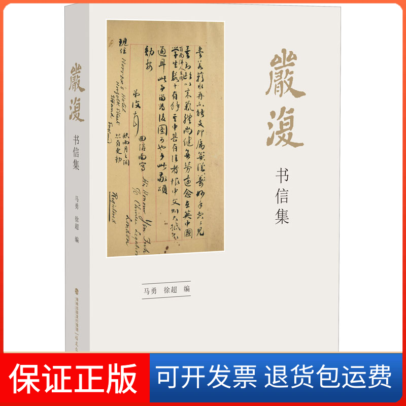 【保正版】严复书信集马勇 徐超 编福建教育出版社9787533483845