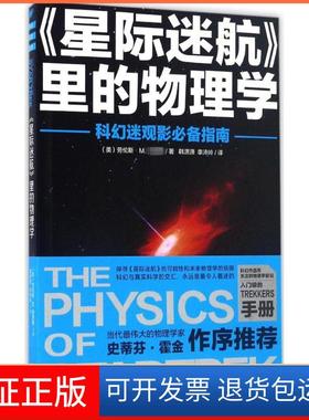 【正版】《星际迷航》里的物理学(美)劳伦斯·M.克劳斯(Lawrence M.Krauss) 著；韩潇潇,李沛岭 译海南出版社9787544369572