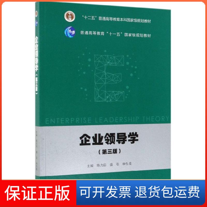 【保正版】企业领导学(第3版十二五普通高等教育规划教材)陈力田//盛亚//申作青高等教育出版社9787040512496