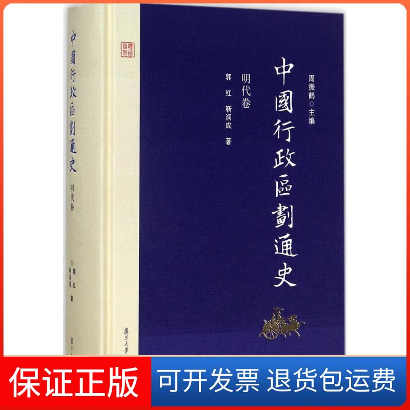【保正版】中国行政区划通史周振鹤 主编；郭红,靳润成 著复旦大学出版社9787309127027