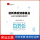 著中国发展出版 公共卫生领域创新研究中国发展研究会 创新铸就健康基业 社9787517708797 保正版