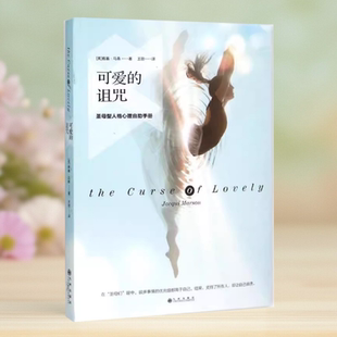【保正版】可爱的诅咒 圣母型人格心理自助手册 英 雅基 马森 著 王丽 译 九州出版社9787510840944