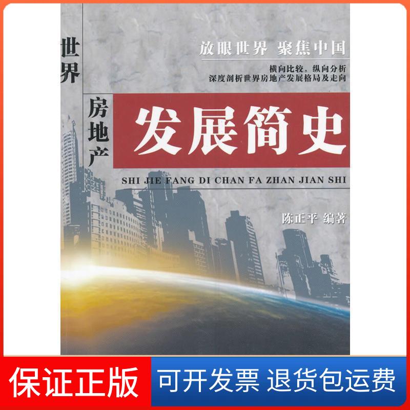 【保正版】世界房地产发展简史陈正平陕西科学技术出版社9787536965232