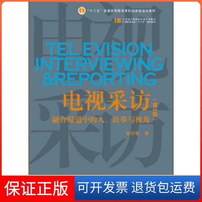 【保正版】电视采访:融合报道中的人、故事与视角(第3版)曾祥敏中国传媒大学出版社9787565723056