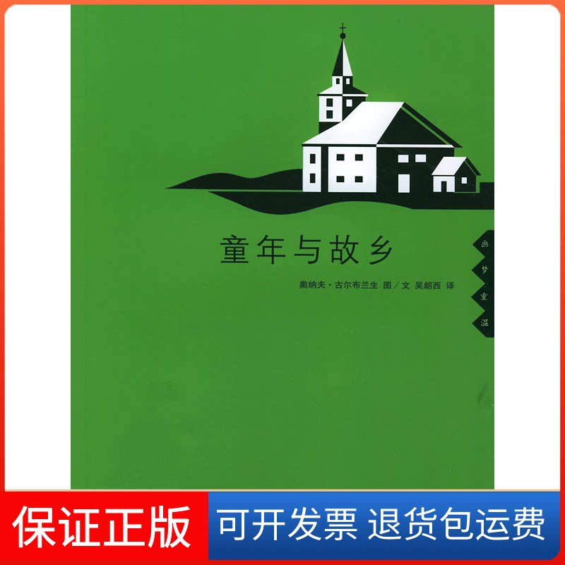 【保正版】童年与故乡(挪)古尔布兰生 绘 吴朗西北京三联出版社9787108018755