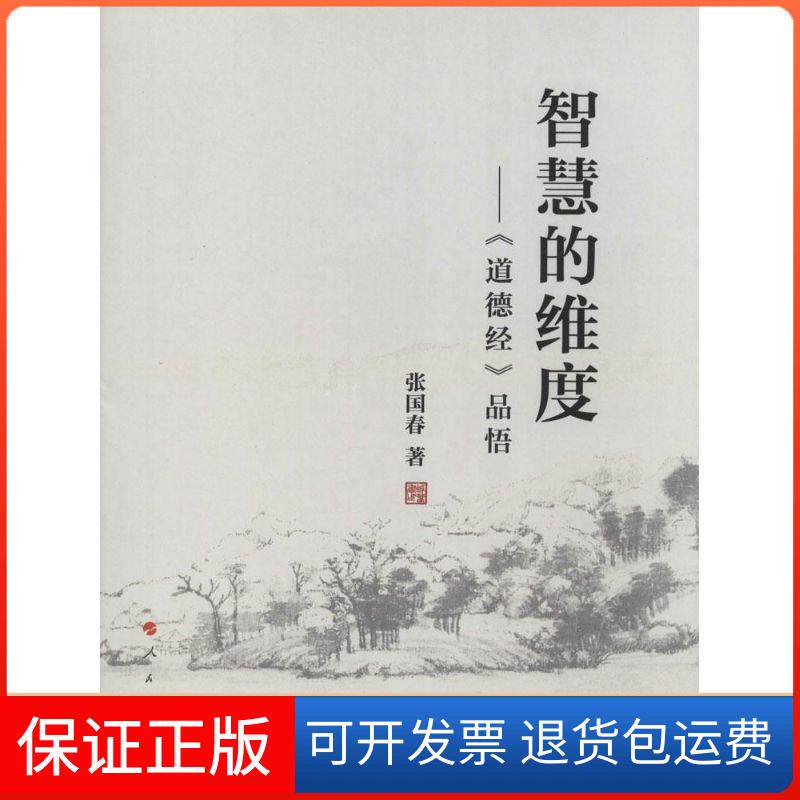 【保正版】智慧的维度张国春 著人民出版社9787010130262