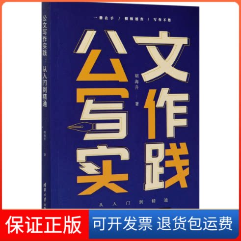 【保正版】公文写作实践 从入门到精通胡海升 著清华大学出版社9787302558378