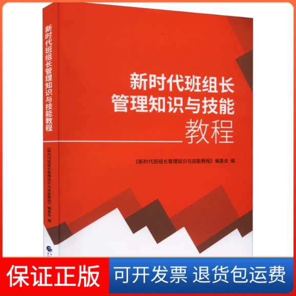 【保正版】班组长管理知识与技能教程《班组长管理知识与技能教程》编委会中国财政经济出版社9787522312514