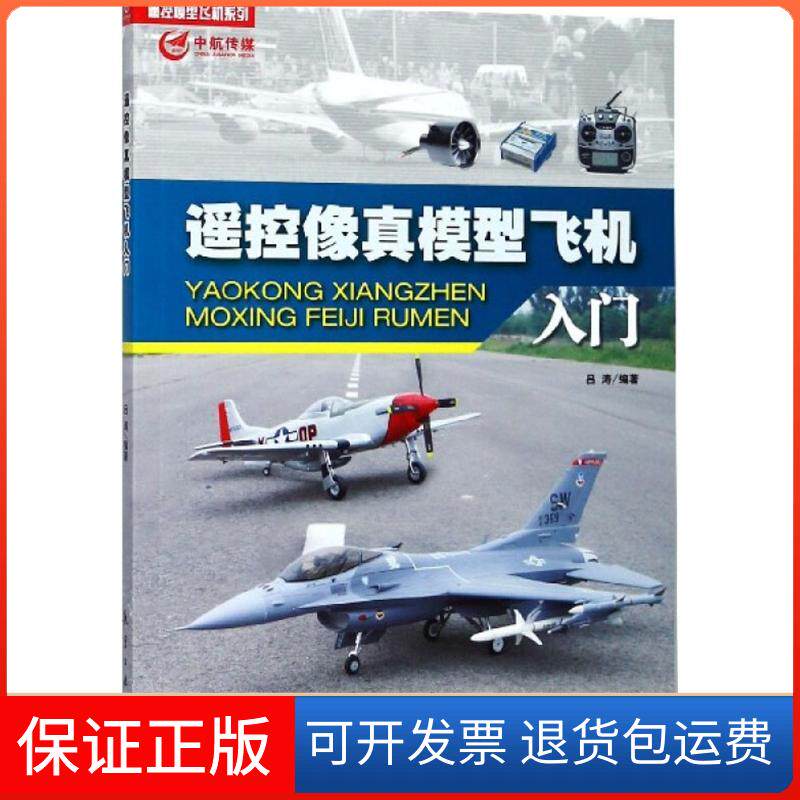 【保正版】遥控像真模型飞机入门吕涛航空工业出版社9787516515853