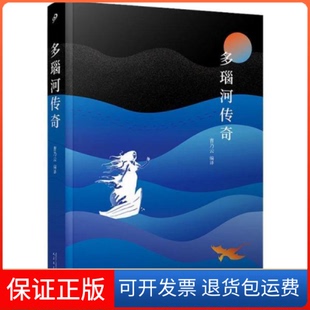社 多瑙河传奇曹乃云人民文学出版 保正版