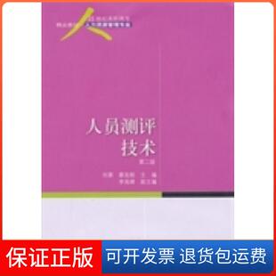 【保正版】人员测评技术-第二版刘葵 蔡圣刚东北财经大学出版社9787565409738