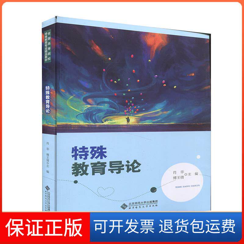 【保正版】特殊教育导论肖非,傅王倩 编北京师范大学出版社9787303262571