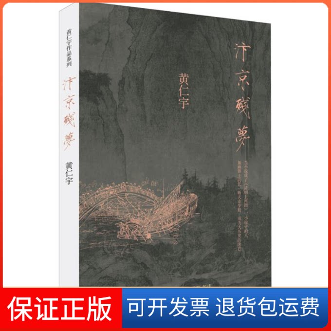 【保正版】汴京残梦(美)黄仁宇 著 著生活·读书·新知三联书店9787108060877