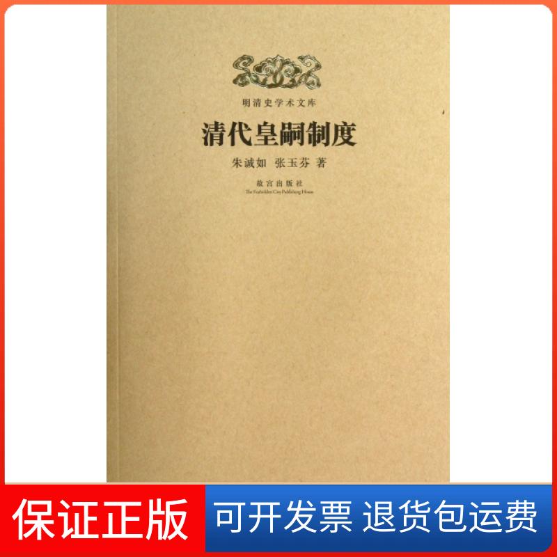【保正版】清代皇嗣制度/明清史学术文库朱诚如//张玉芬|主编:郑欣淼//戴逸//朱诚如紫禁城9787513403597